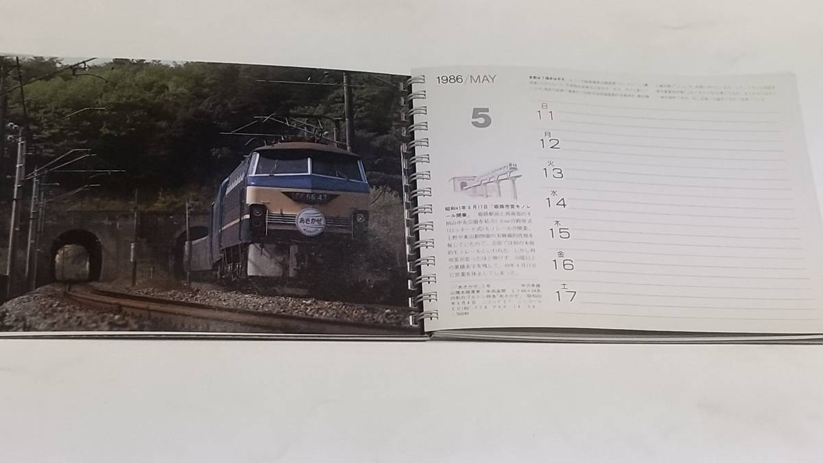 １０　１９８６年　RAIL　CALENDAR　あおぞら　雷鳥　