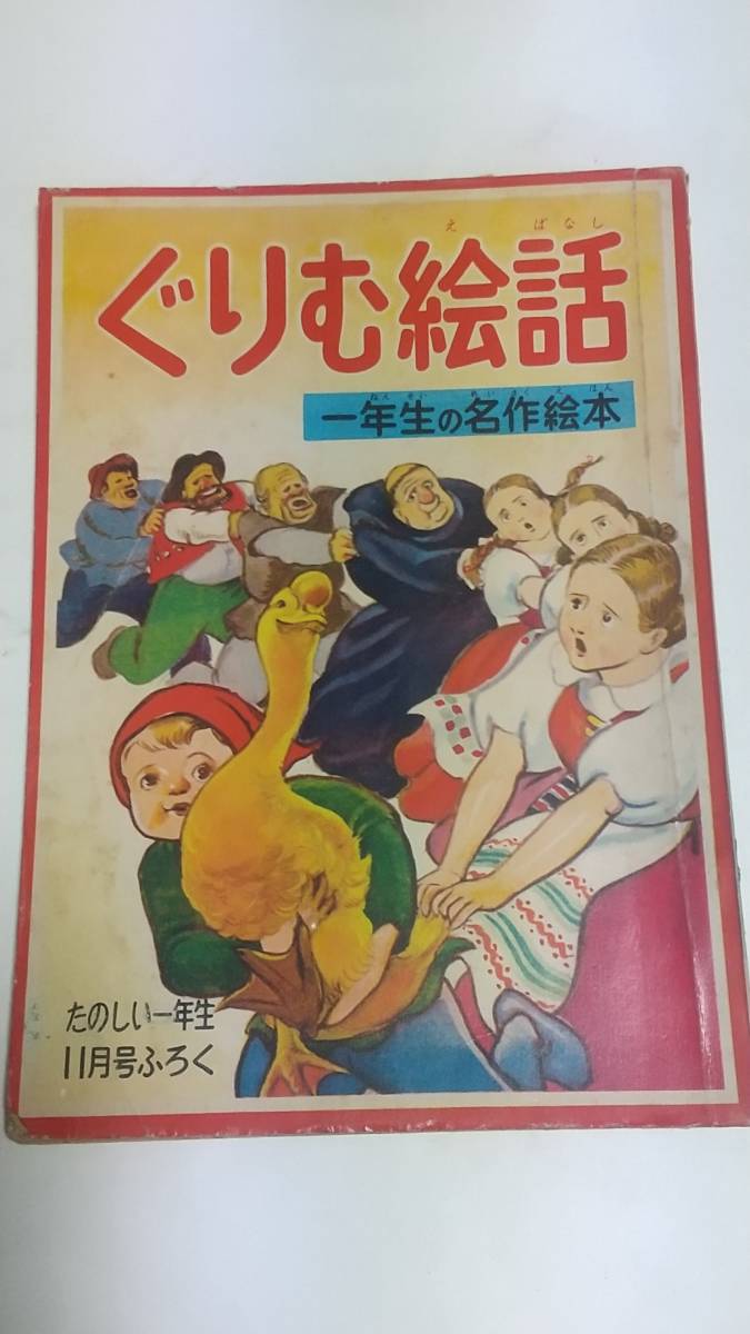 １０　昭和３１年１１月号　たのしい一年生付録　一年生の名作絵本　ぐりむ絵話　鈴木未央子　せおたろう　遠藤てるよ　沢田正太郎_画像1