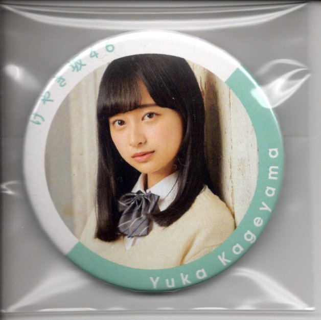 けやき坂46 影山優佳 缶バッジ 風に吹かれても 欅坂46 日向坂46