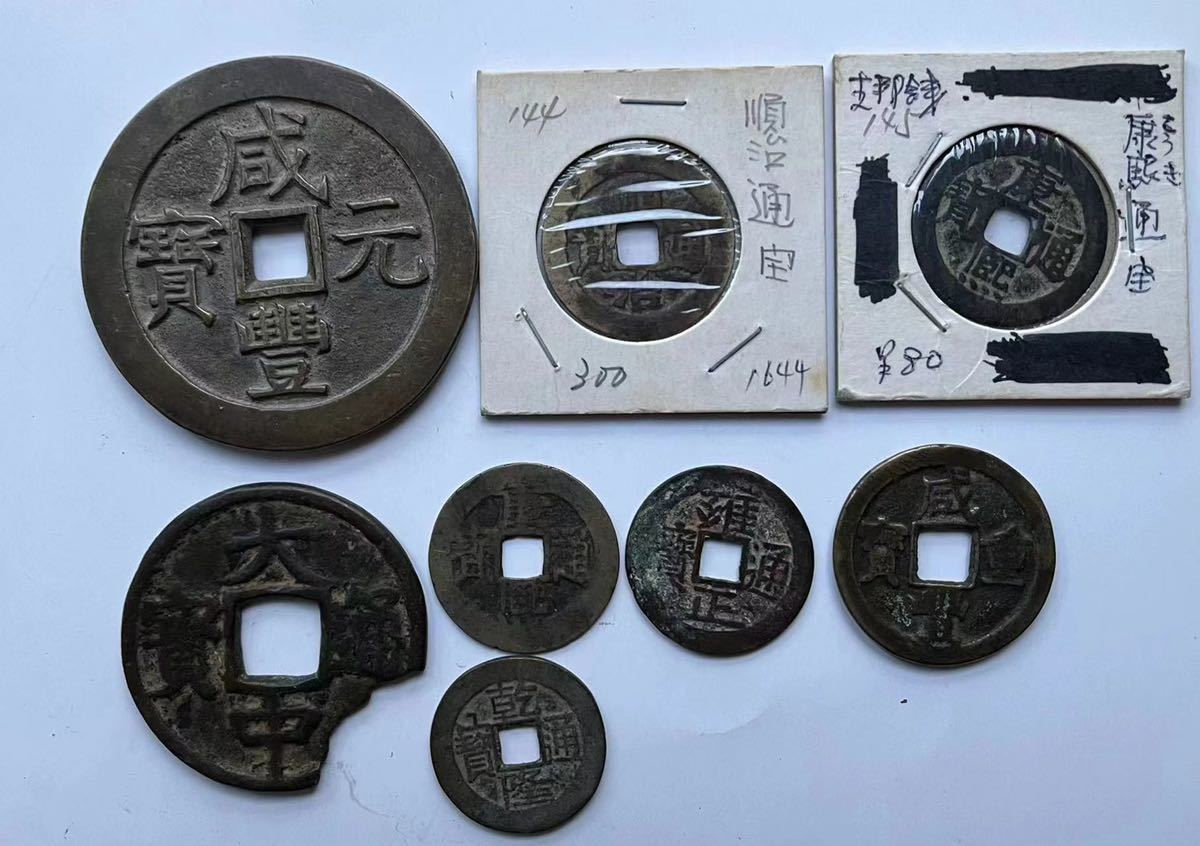 ◇中国古銭 咸豊元宝 当百 当十 大中通宝 など 8点 www