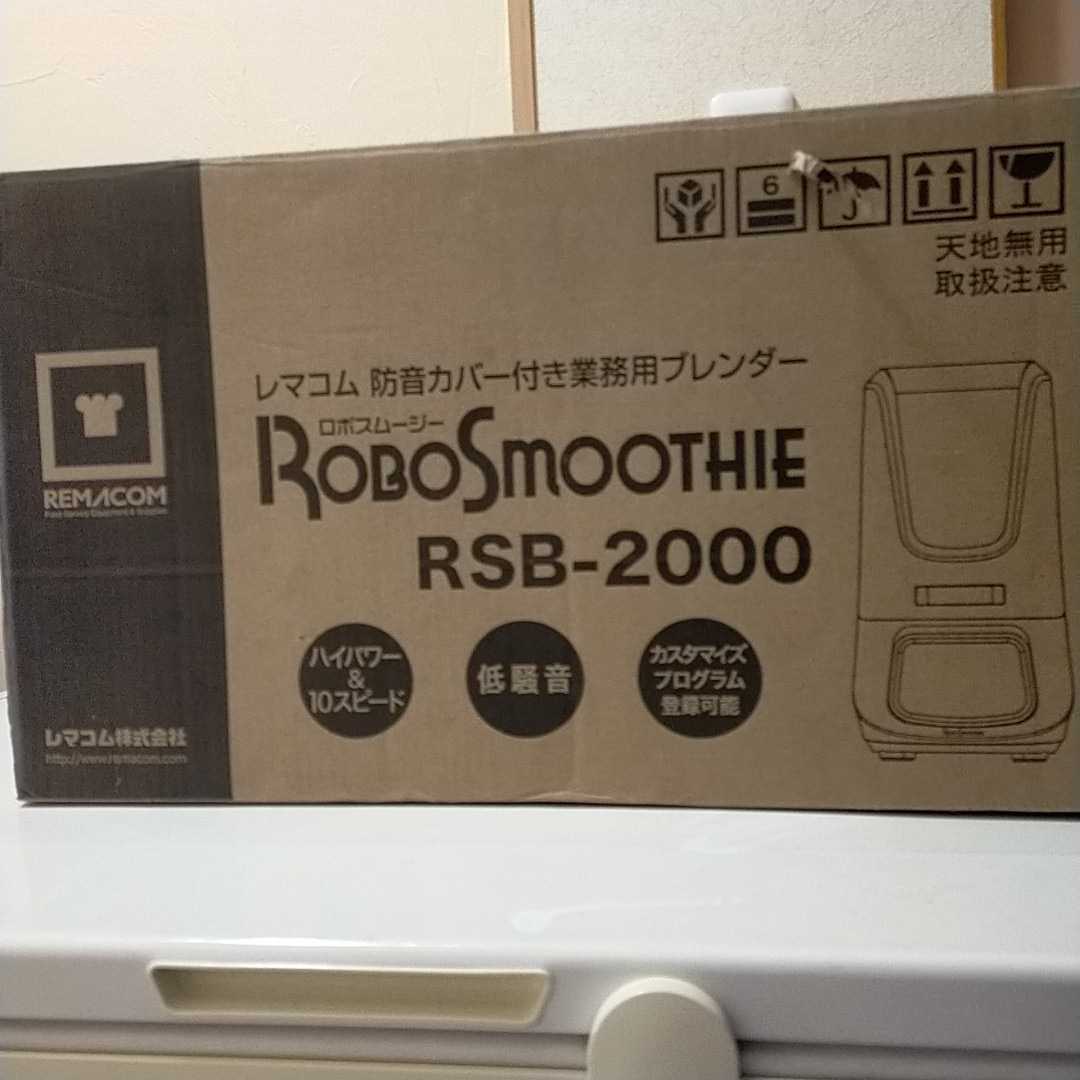 レマコム スムージーブレンダー RSB-2000 動作確認済み - 調理器具