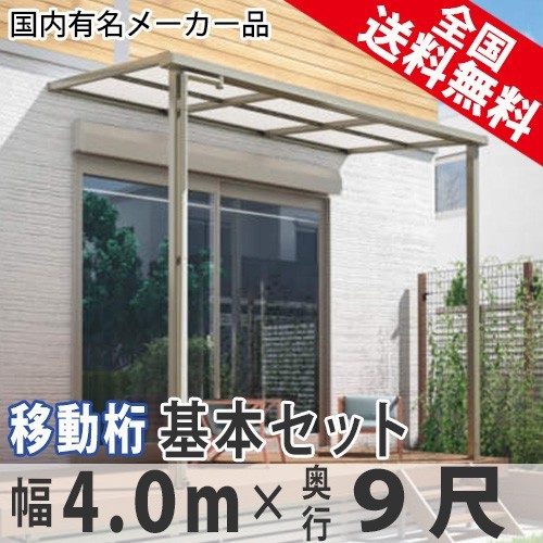 2022年最新入荷 テラス屋根 DIY ベランダ 雨よけ 4m×9尺 フラット 奥行移動桁 ポリカ屋根 1階用 シンプルテラス 屋根 2022年最新入荷 テラス屋根 DIY ベランダ 雨よけ 4m×9尺 フラット 奥行移動桁 ポリカ屋根 1階用 シンプルテラス 屋根