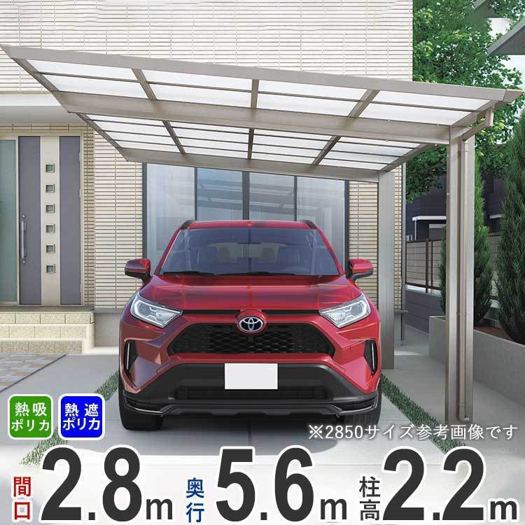 正規代理店 間口2.8m×奥行5.6m 1台用 カーポート 標準柱 2856 熱線遮断/熱線吸収ポリカ屋根 シンプルフラット カーポート 正規代理店 間口2.8m×奥行5.6m 1台用 カーポート 標準柱 2856 熱線遮断/熱線吸収ポリカ屋根 シンプルフラット カーポート