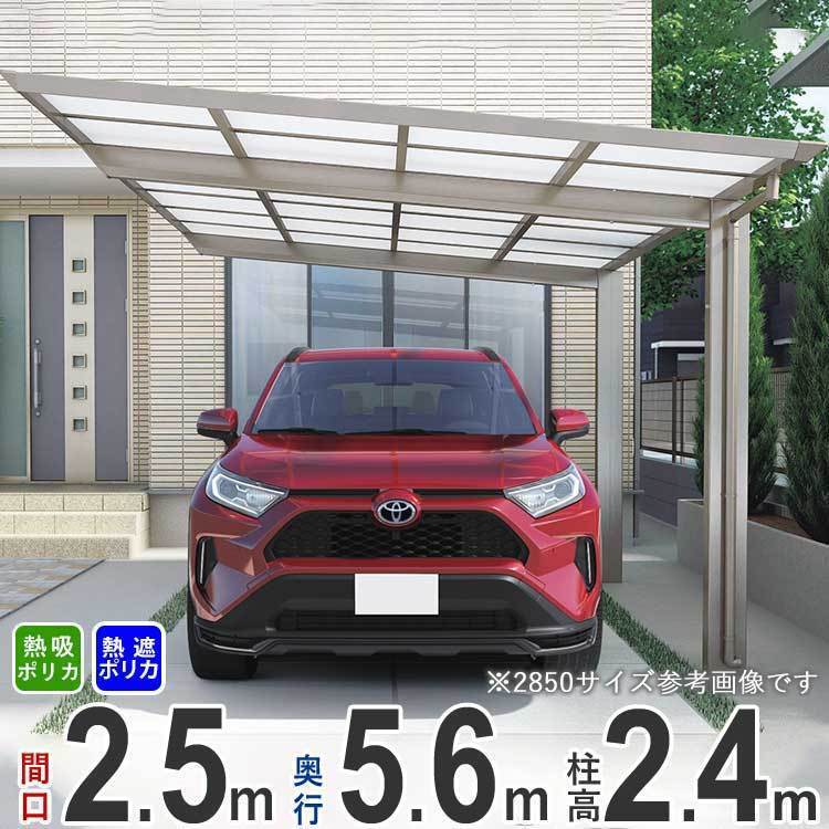 限定版 カーポート 1台用 間口2.5m×奥行5.6m ロング柱 シンプルフラット 熱線遮断/熱線吸収ポリカ屋根 2556 カーポート 限定版 カーポート 1台用 間口2.5m×奥行5.6m ロング柱 シンプルフラット 熱線遮断/熱線吸収ポリカ屋根 2556 カーポート