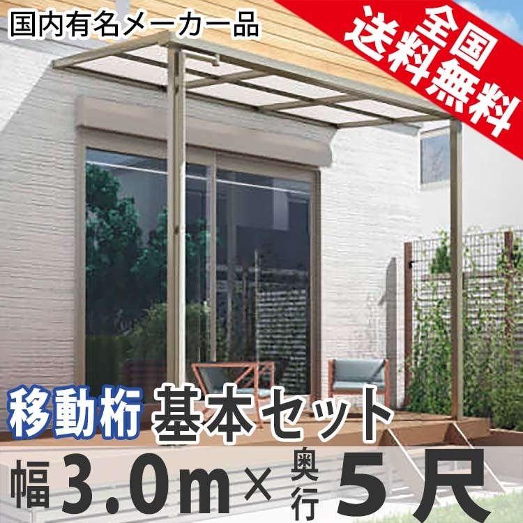 【即納!最大半額!】 テラス屋根 DIY ベランダ 雨よけ 3m×5尺 フラット 奥行移動桁 ポリカ屋根 1階用 シンプルテラス 屋根 【即納!最大半額!】 テラス屋根 DIY ベランダ 雨よけ 3m×5尺 フラット 奥行移動桁 ポリカ屋根 1階用 シンプルテラス 屋根