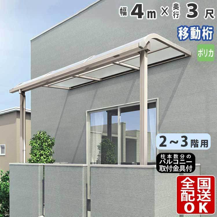 【数量限定】 テラス屋根 DIY シンプルテラス 2階用・3階用 ポリカ屋根 奥行移動桁 アール 4m×3尺 雨よけ ベランダ 屋根 【数量限定】 テラス屋根 DIY シンプルテラス 2階用・3階用 ポリカ屋根 奥行移動桁 アール 4m×3尺 雨よけ ベランダ 屋根