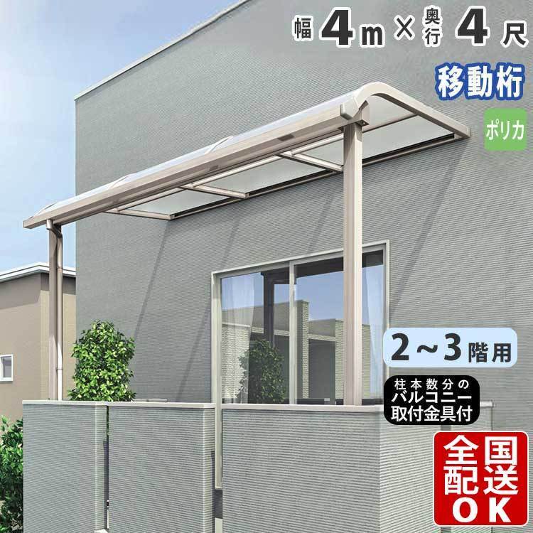 【年中無休】 雨よけ ベランダ DIY テラス屋根 4m×4尺 シンプルテラス 2階用・3階用 ポリカ屋根 奥行移動桁 アール 屋根 【年中無休】 雨よけ ベランダ DIY テラス屋根 4m×4尺 シンプルテラス 2階用・3階用 ポリカ屋根 奥行移動桁 アール 屋根