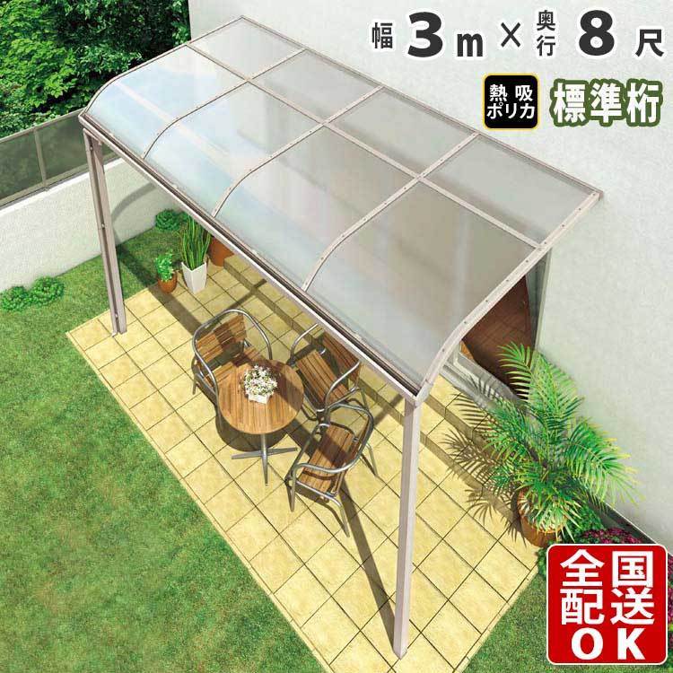 テラス屋根 DIY ベランダ 雨よけ 3m×8尺 アール 標準桁 熱線吸収ポリカ屋根 1階用 シンプルテラス