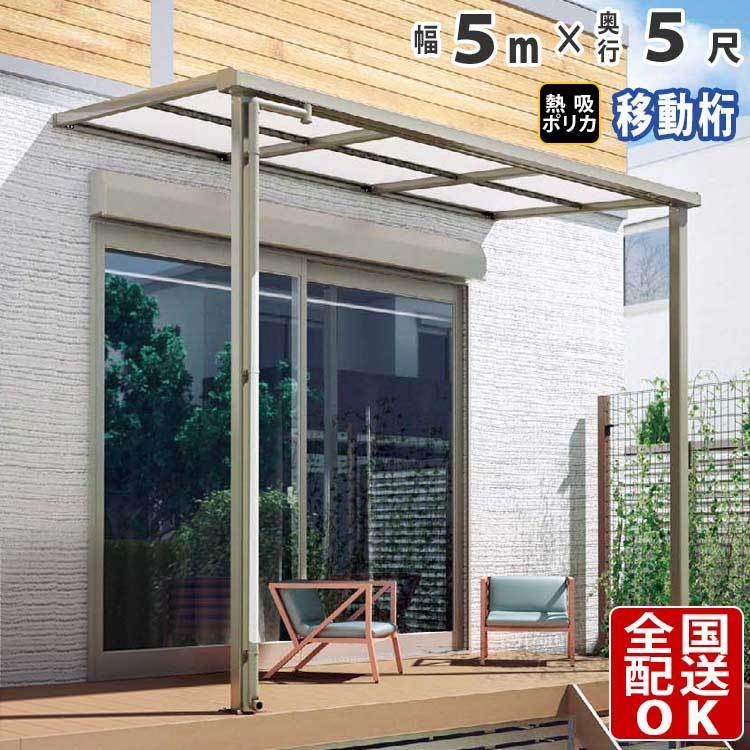 テラス屋根 DIY ベランダ 雨よけ 5m×5尺 フラット 奥行移動桁 熱線吸収ポリカ屋根 1階用 シンプルテラス