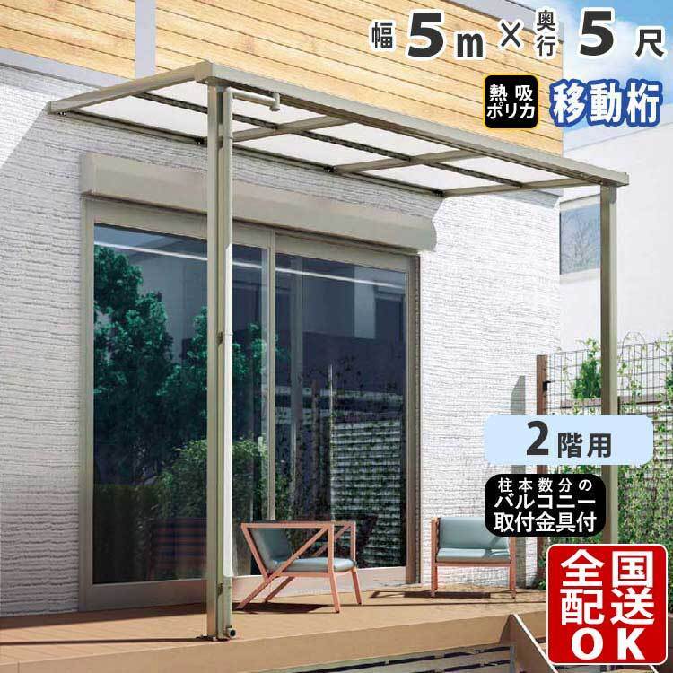 テラス屋根 DIY ベランダ 雨よけ 5m×5尺 フラット 奥行移動桁 熱線吸収ポリカ屋根 2階用 シンプルテラス