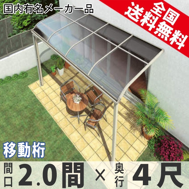 テラス屋根 DIY ベランダ 雨よけ 2間×4尺 アール 奥行移動桁 ポリカ屋根 1階用 シンプルテラス