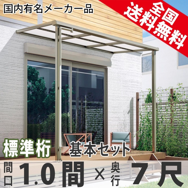 テラス屋根 DIY ベランダ 雨よけ 1間×7尺 フラット 標準桁 ポリカ屋根 1階用 シンプルテラス