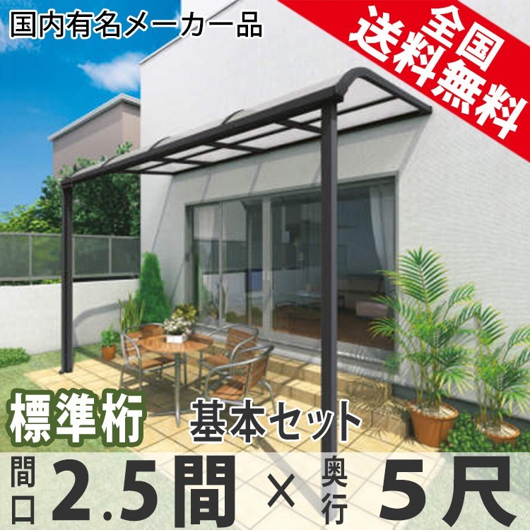 テラス屋根 DIY ベランダ 雨よけ 2.5間×5尺 アール 標準桁 ポリカ屋根 1階用 シンプルテラス