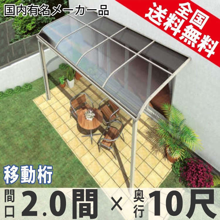 テラス屋根 DIY ベランダ 雨よけ 2間×10尺 アール 奥行移動桁 ポリカ屋根 1階用 シンプルテラス