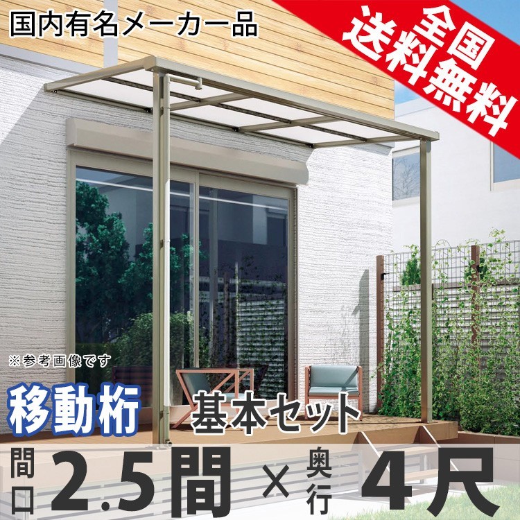 テラス屋根 DIY ベランダ 雨よけ 2.5間×4尺 フラット 奥行移動桁 ポリカ屋根 1階用 シンプルテラス