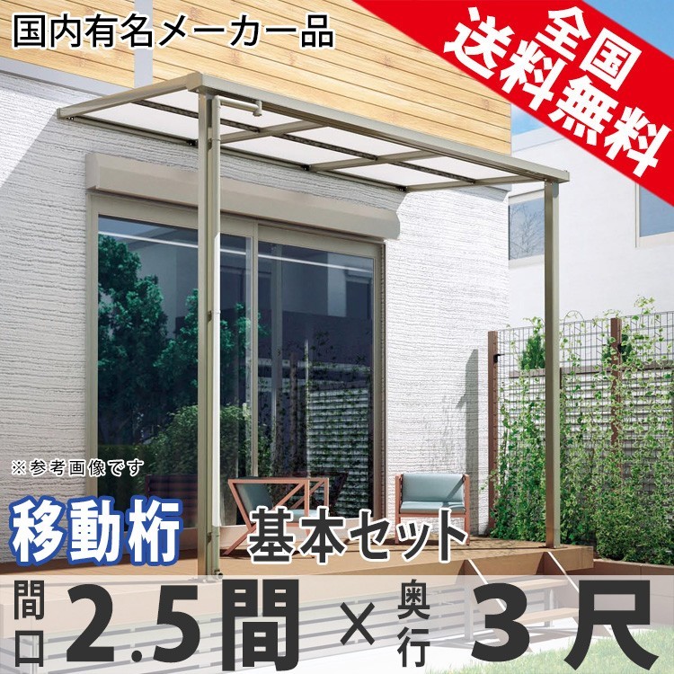 テラス屋根 DIY ベランダ 雨よけ 2.5間×3尺 フラット 奥行移動桁 ポリカ屋根 1階用 シンプルテラス