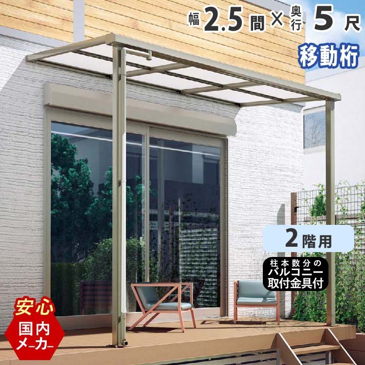 テラス屋根 DIY ベランダ 雨よけ 2.5間×5尺 フラット 奥行移動桁 ポリカ屋根 2階用 シンプルテラス