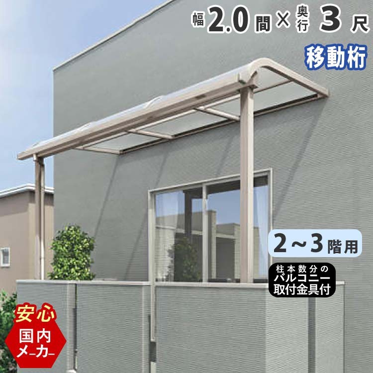 ランキング第1位 雨よけ ベランダ DIY テラス屋根 2間×3尺 シンプルテラス 3階用 2階用 ポリカ屋根 奥行移動桁 アール 屋根 ランキング第1位 雨よけ ベランダ DIY テラス屋根 2間×3尺 シンプルテラス 3階用 2階用 ポリカ屋根 奥行移動桁 アール 屋根