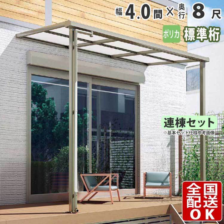 テラス屋根 DIY ベランダ 雨よけ 4間×8尺 フラット 標準桁 ポリカ屋根 1階用 シンプルテラス