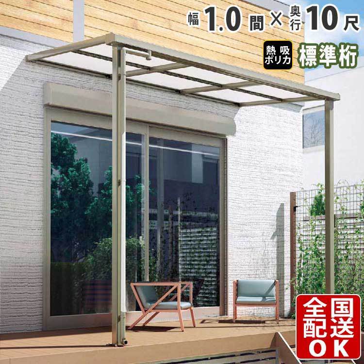 テラス屋根 DIY ベランダ 雨よけ 1間×10尺 フラット 標準桁 熱線吸収ポリカ屋根 1階用 シンプルテラス