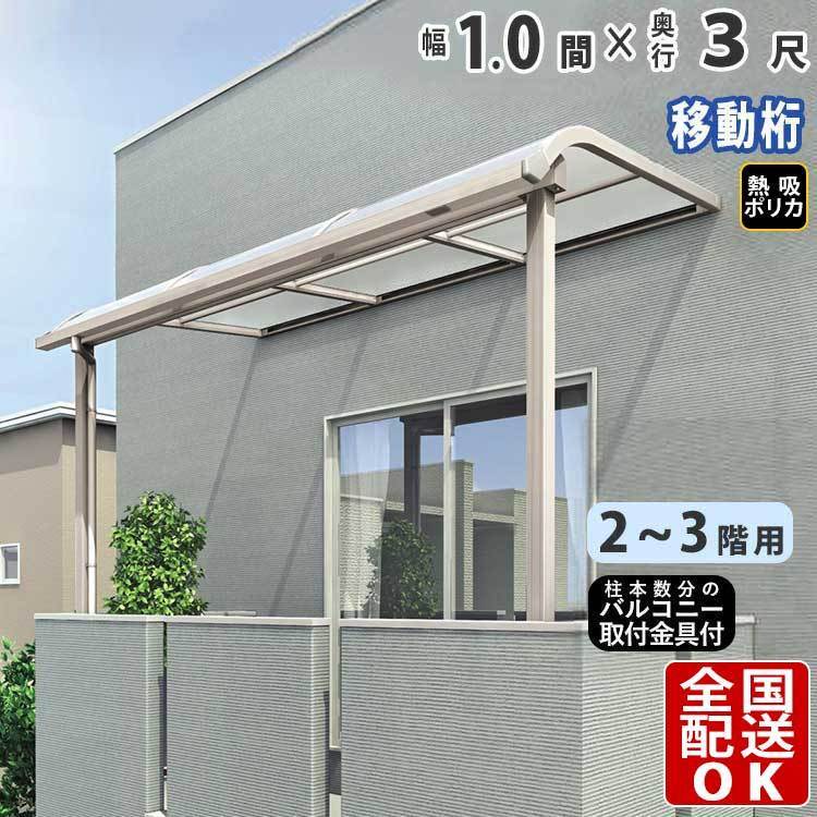 当店限定販売】 テラス屋根 DIY ベランダ 雨よけ 1間×3尺 アール 奥行