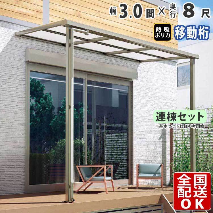 高評価! DIY テラス屋根 ベランダ シンプルテラス 1階用 熱線吸収ポリカ屋根 奥行移動桁 フラット 3間×8尺 雨よけ 屋根 高評価! DIY テラス屋根 ベランダ シンプルテラス 1階用 熱線吸収ポリカ屋根 奥行移動桁 フラット 3間×8尺 雨よけ 屋根