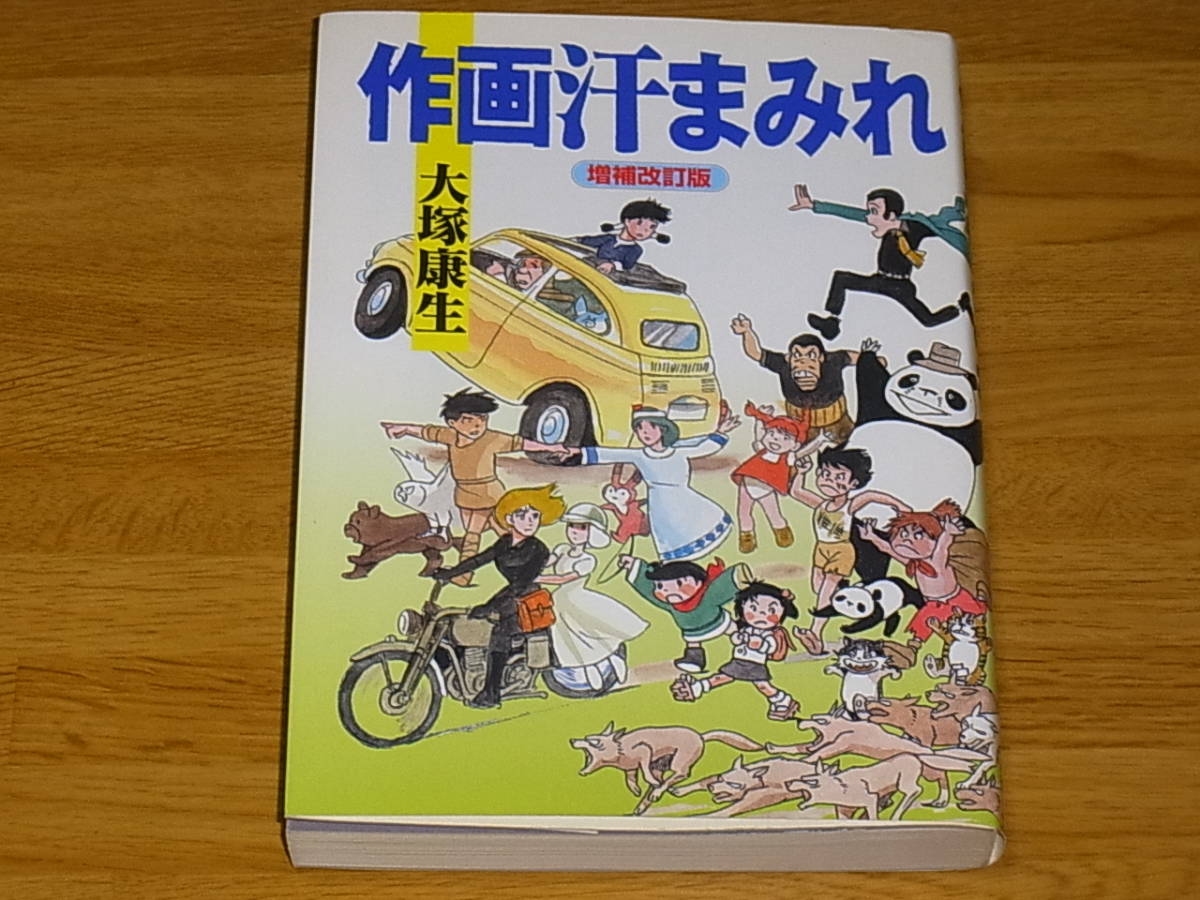 ヤフオク! - 大塚康生 作画汗まみれ 増補改訂版【徳間書店 アニメーター...