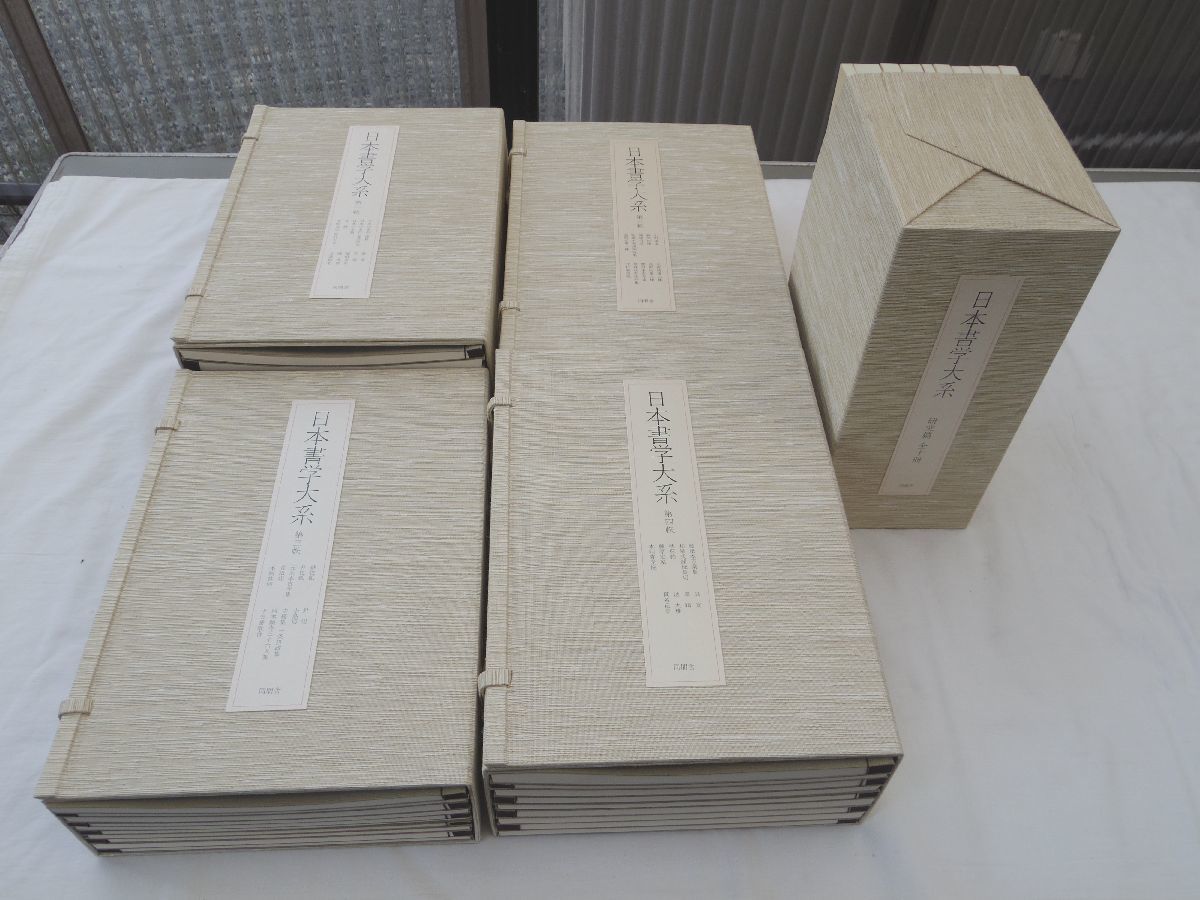 柔らかい 0031628 【良品】 日本書学大系 全4帙(49冊)揃+研究編全10冊 同朋舎 1989 書道 柔らかい 0031628 【良品】 日本書学大系 全4帙(49冊)揃+研究編全10冊 同朋舎 1989 書道