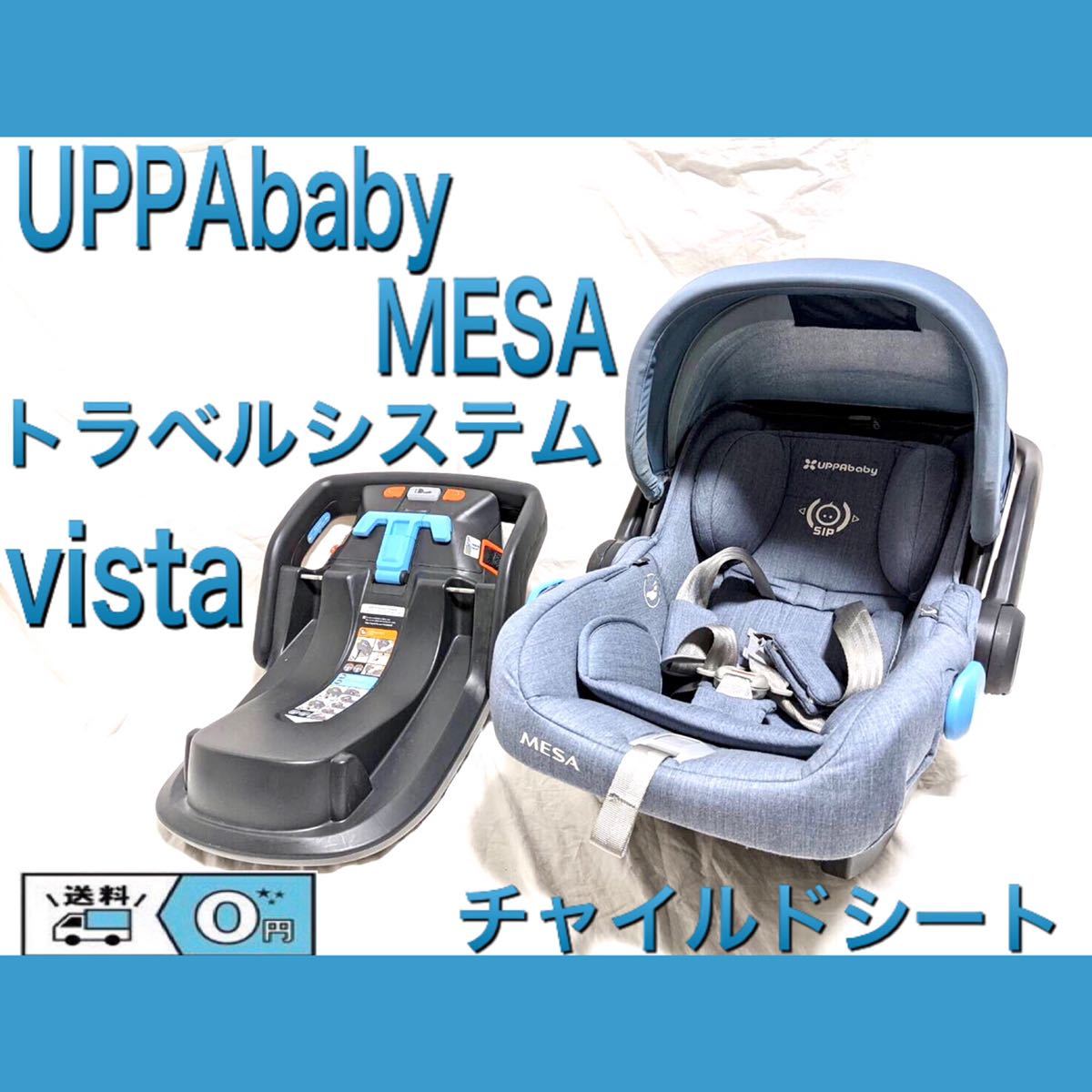 UPPAbaby MESA vistaトラベルシステム チャイルドシート美品