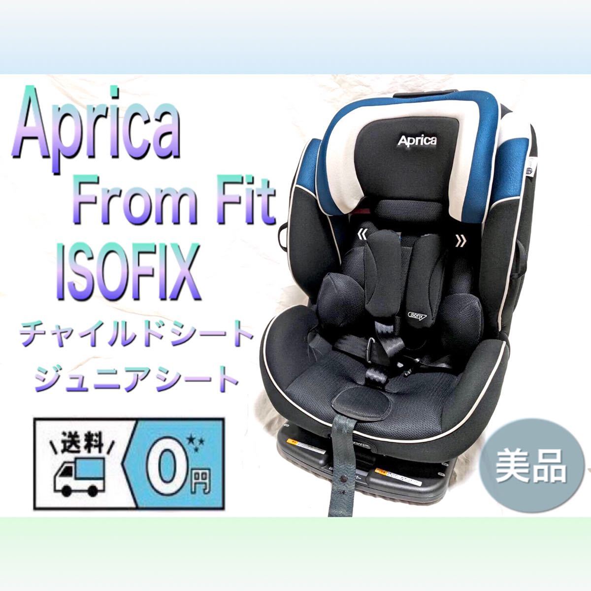 Aprica/アップリカ Form Fit/フォームフィット ISOFIX チャイルドシート/ジュニアシート 美品