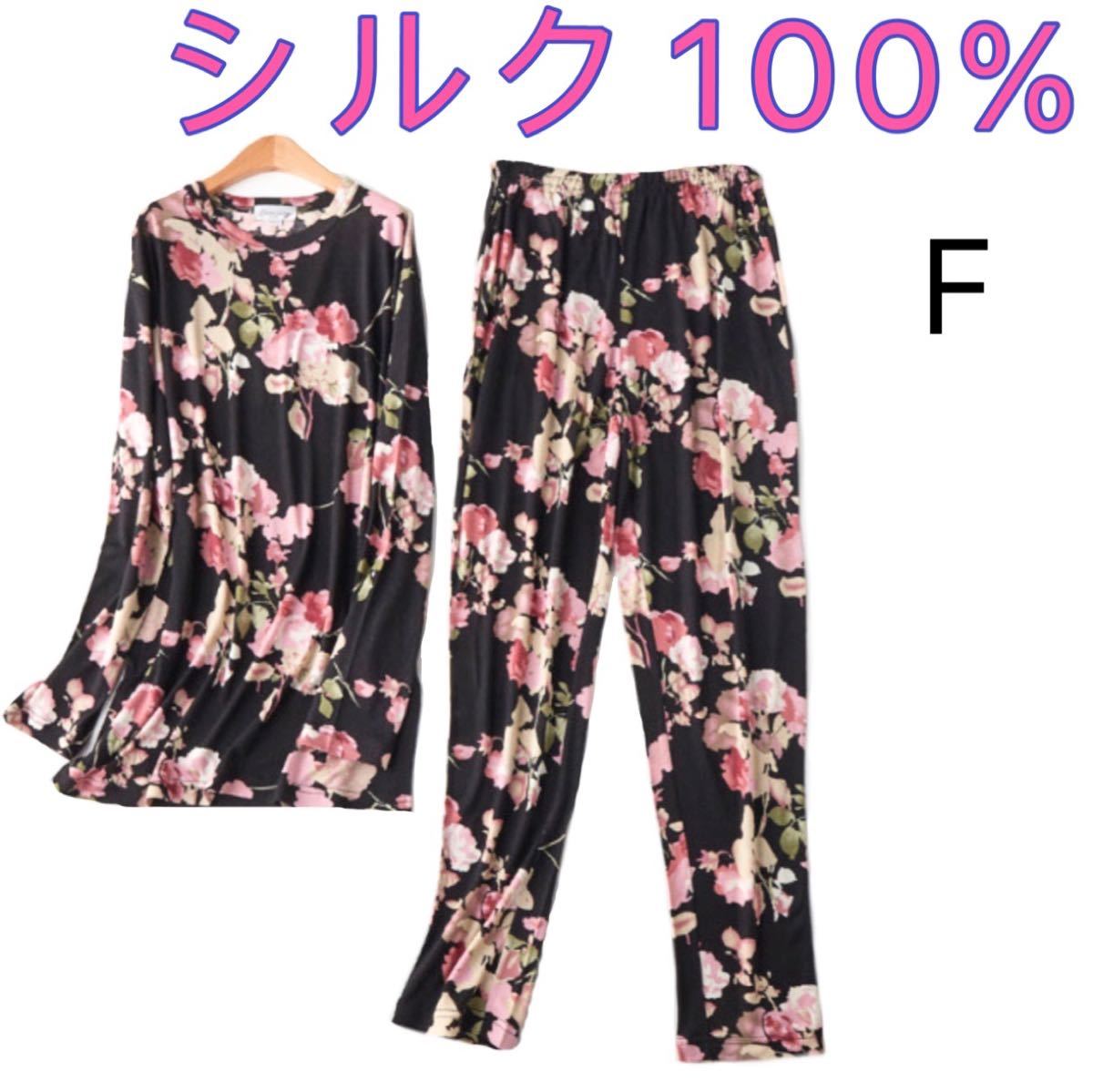 シルク100%絹 美肌保湿 丸首 長袖パジャマ 上下セット F 花柄黒
