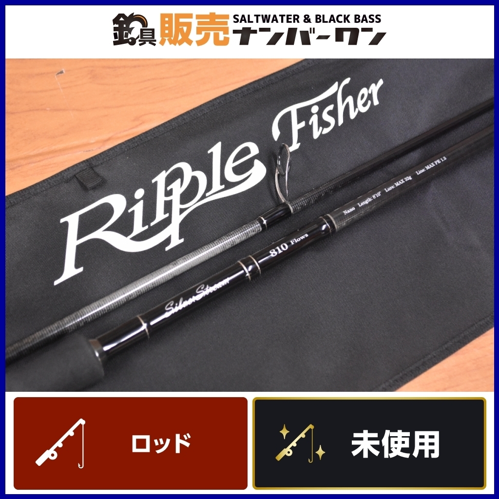 実釣未使用品】リップルフィッシャー シルバーストリーム 810 Flows