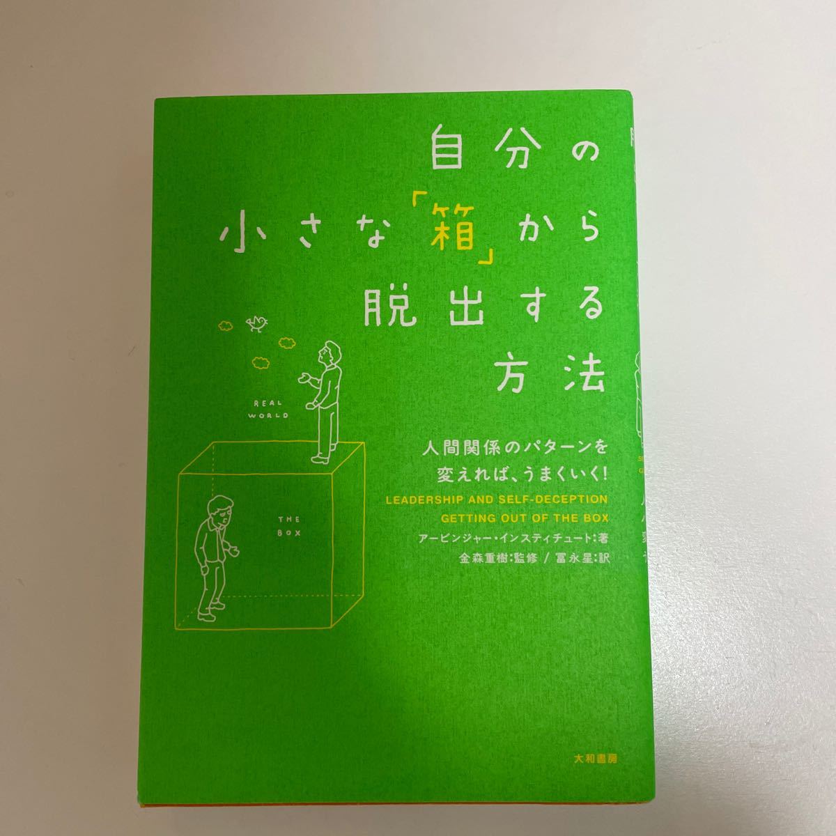 自分の小さな「箱」から脱出する方法