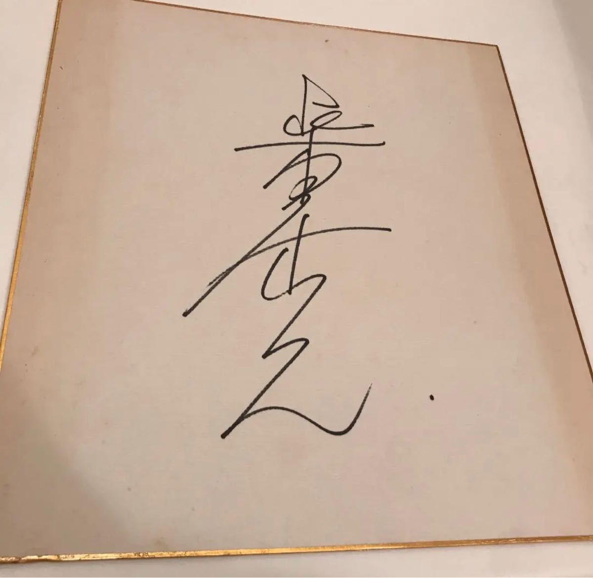 お取り寄せ】 柴田恭兵 直筆サイン fawe.org
