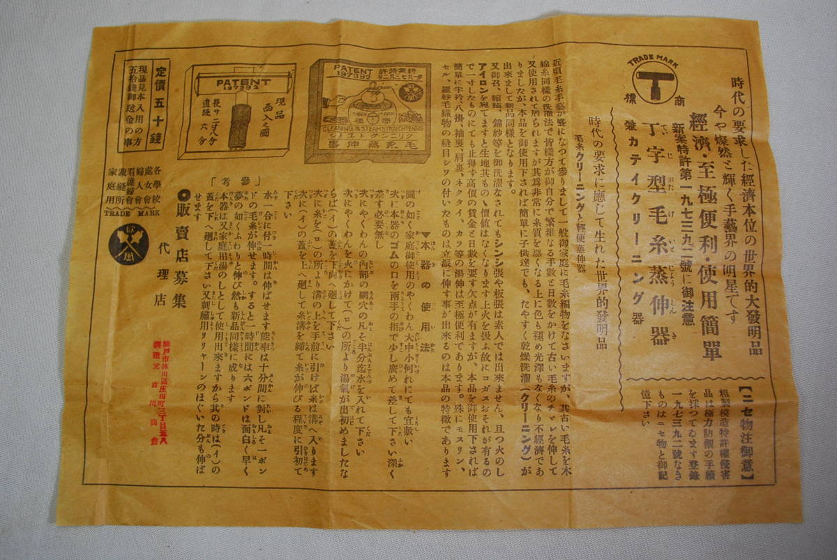 M52◇【送料無料】戦前◇クリーニングトユノシ◇T字型 毛糸蒸伸器