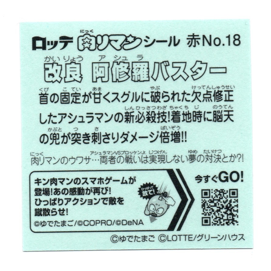 ビックリマン 肉リマン 赤コーナー 「改良 阿修羅バスター」 赤No.18の画像2