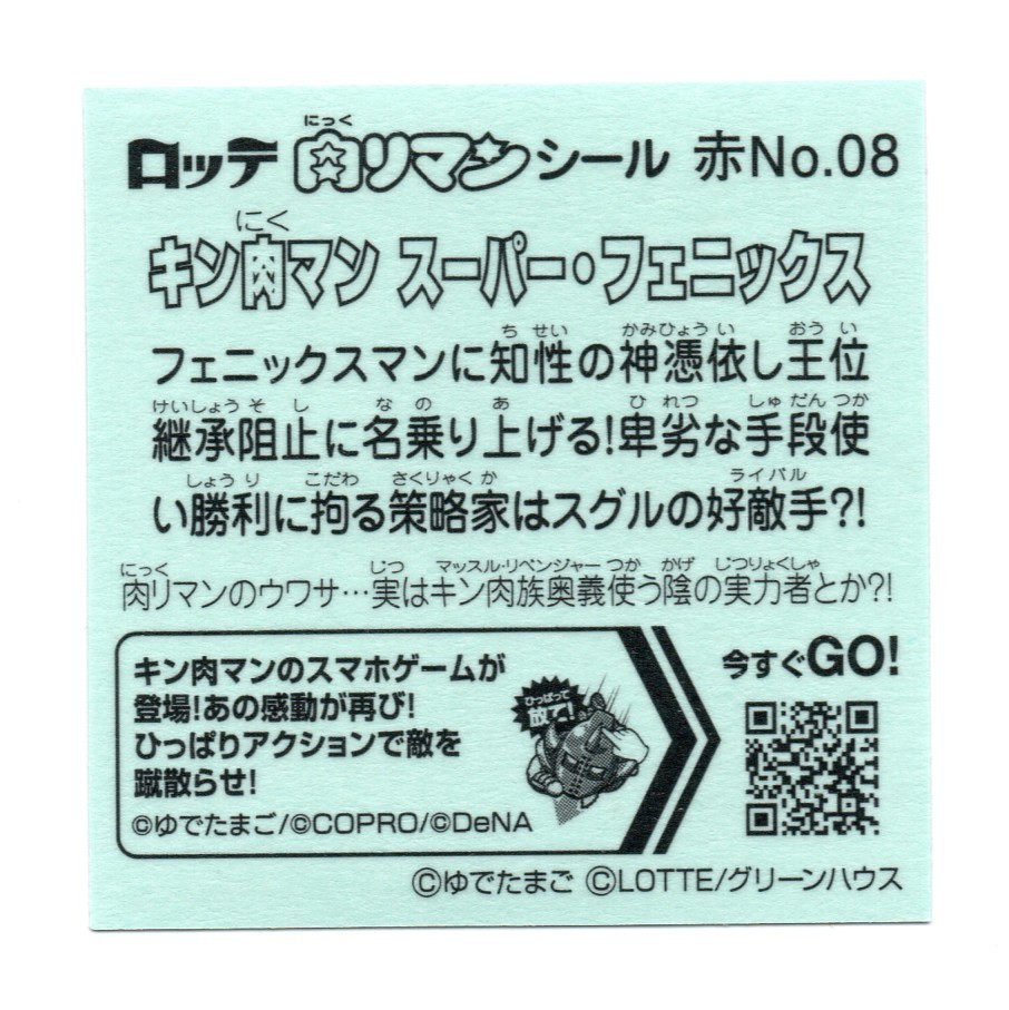 ビックリマン 肉リマン 赤コーナー 「キン肉マン スーパー・フェニックス」 赤No.08の画像2