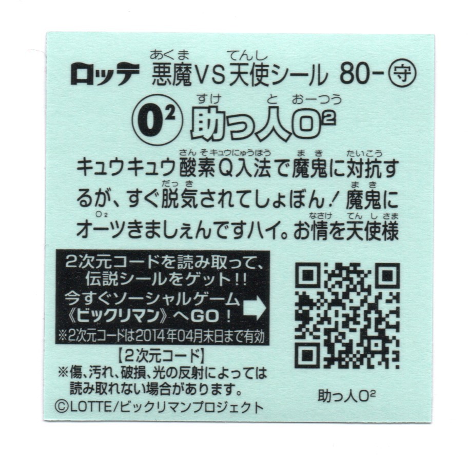 ビックリマン　伝説５　「助っ人O2」　80-守_画像2