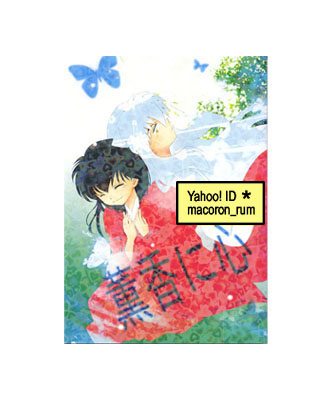 犬夜叉同人誌★ 犬夜叉×かごめ 犬かご【 薫香に心 】 わんころ屋/ころ