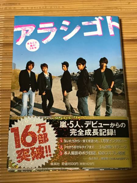 アラシゴト - まるごと嵐の5年半(嵐?大野智?松潤?二宮和也?相葉雅紀?櫻井翔) (古本)