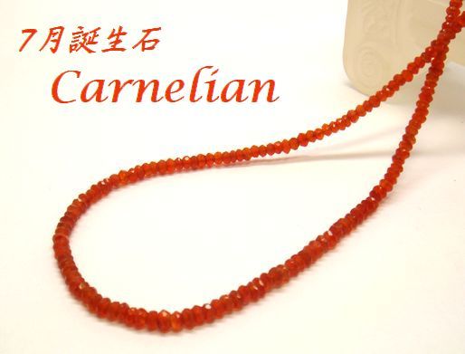 【45cm】7月誕生石 カーネリアン 3.0～3.5mm ボタンカット ネックレス 天然石 シルバー925