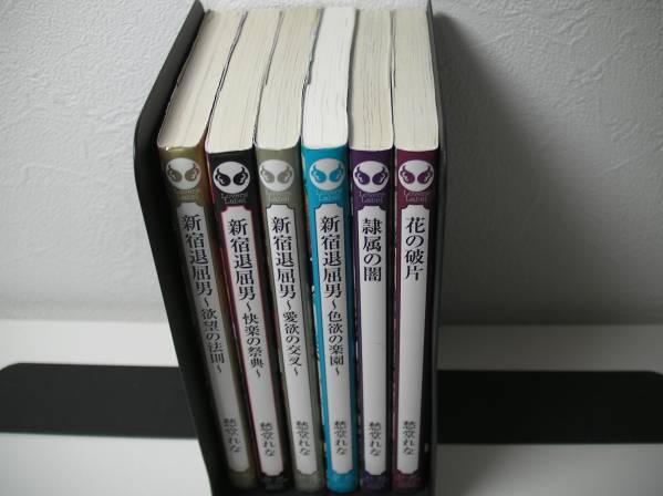 ◆◇◆【新宿退屈男】シリーズ8冊セット/愁堂れな/奈良千春/即決