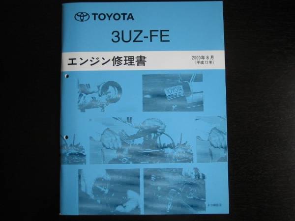絶版品★30系セルシオ,40系ソアラ,レクサス【3UZ-FE エンジン修理書】