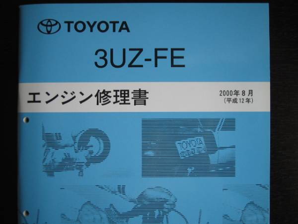 絶版品★30系セルシオ,40系ソアラ,レクサス【3UZ-FE エンジン修理書】