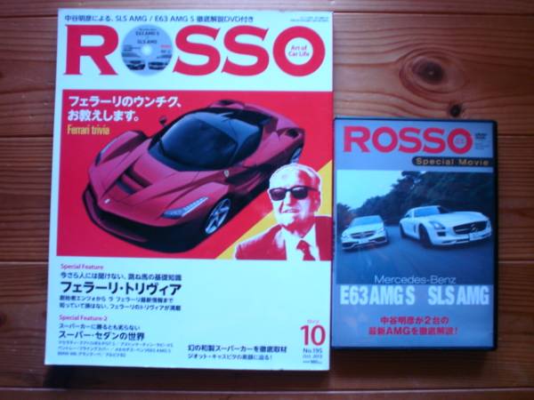 ROSSO　1310 フェラーリ・トリヴィア　DVD付　E63AMG S×SLS AMG