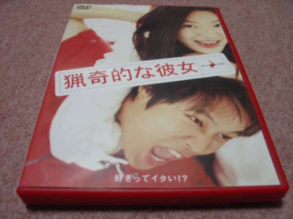 韓國映畫DVD●猟奇的な彼女●チョン?ジヒョン/チャ?テヒョン/クァク?ジェヨン/キム?ホシク/キム?ヒョンソク/シン?スンフン I believe