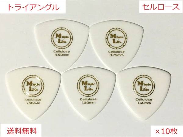 【1.50mm×10枚】Triangle Celllose（セルロース） トライアングル オニギリ ピック MLピック【送料無料】