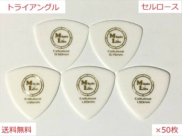 【1.00mm×50枚】Triangle Celllose（セルロース） トライアングル オニギリ ピック MLピック【送料無料】