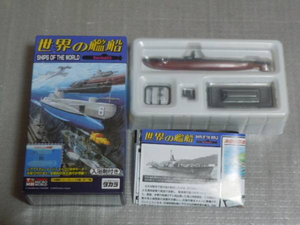 世界の艦船3　くろしお　シークレット