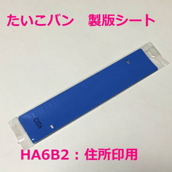 Yahoo!オークション - 新品 たいこバン 住所印用 製版シート(青